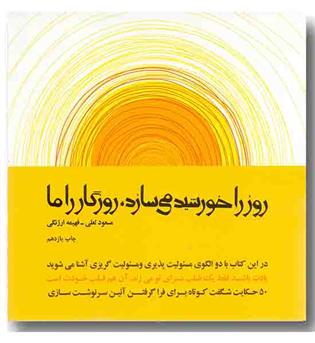 روز را خورشید می سازد روزگار را ما 