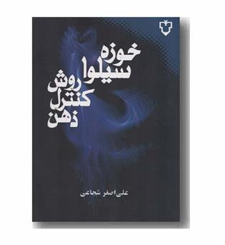 روش کنترل ذهن