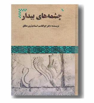 چشمه های بیدار 
