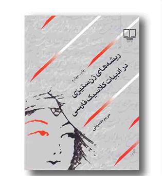 ریشه های زن ستیزی در ادبیات کلاسیک فارسی