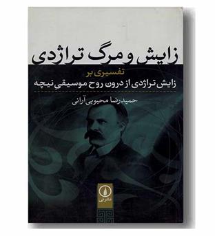 زایش و مرگ تراژدی