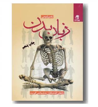 زبان بدن رازهایی که دیگران به شما نمی گویند