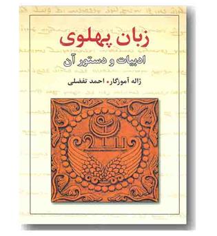 زبان پهلوی ادبیات و دستور آن
