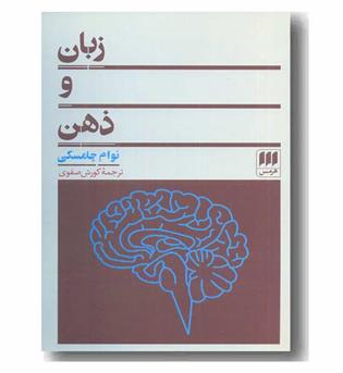 زبان و ذهن