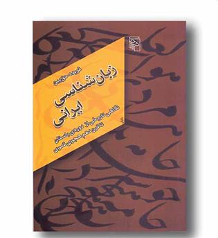 زبان شناسی ایرانی 