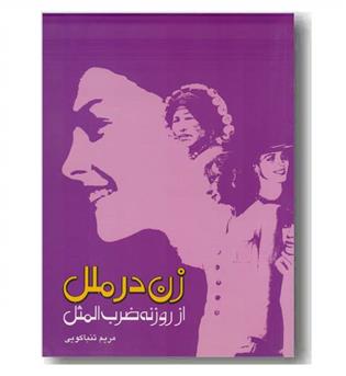 زن در ملل از روزنه ضرب المثل