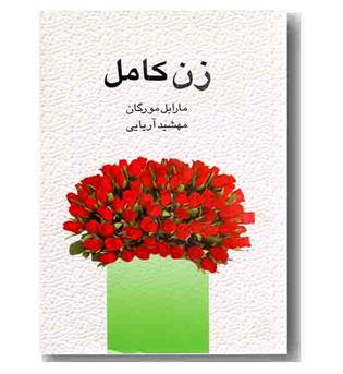 زن کامل