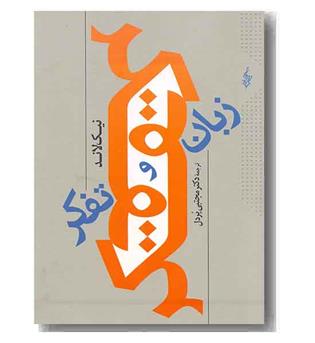 زبان و تفکر