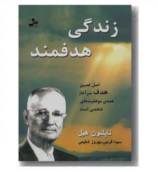 زندگی هدفمند