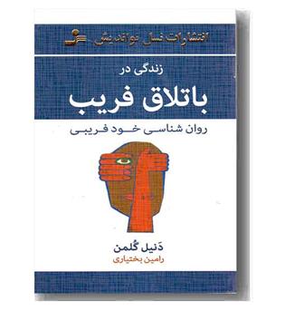 زندگی در باتلاق فریب