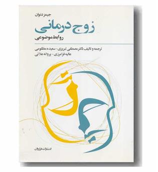 زوج درمانی - روابط موضوعی