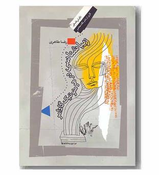 زیبا شناسی در هرمنوتیک گادامر
