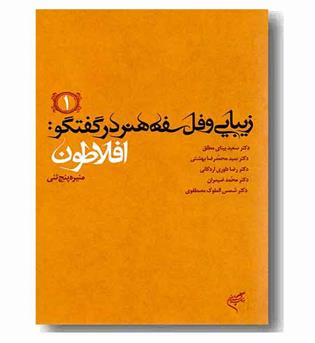 زیبایی و فلسفه هنر در گفتگو افلاطون 