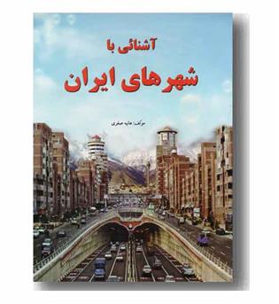 آشنایی با شهرهای ایران 