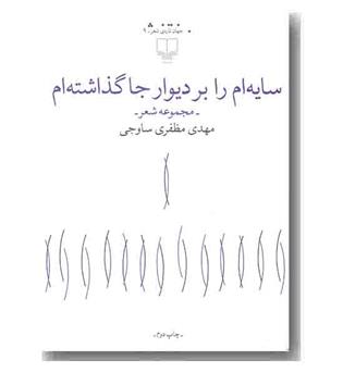 سایه ام را بر دیوار جا گذاشته ام