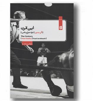 این قرن 