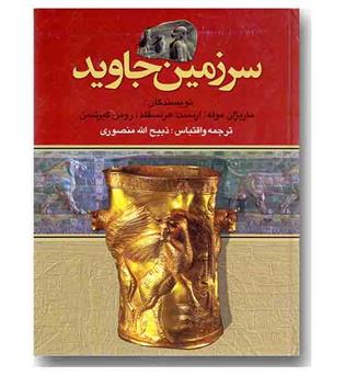 سرزمین جاوید دوره 4 جلدی