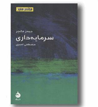 مختصر و مفید 6 سرمایه داری