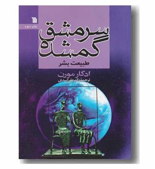 سرمشق گمشده (طبیعت بشر)