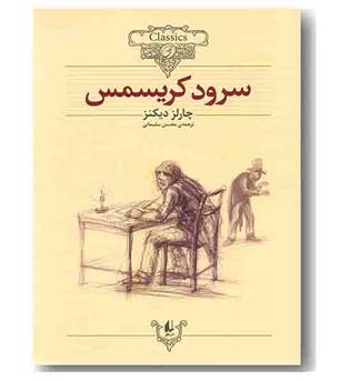 کلکسیون کلاسیک 1 سرود کریسمس
