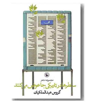 سطرها در تاریکی جا عوض می کنند