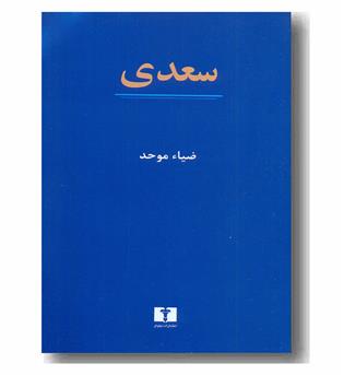 سعدی