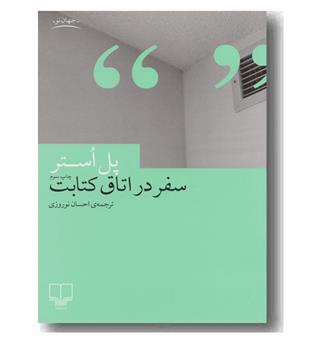 سفر در اتاق کتابت