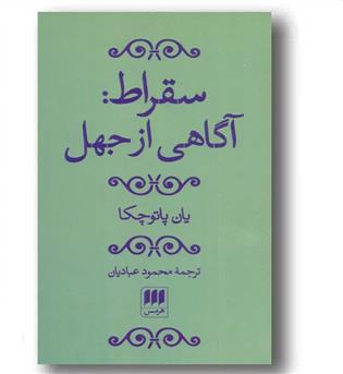 سقراط آگاهی از جهل