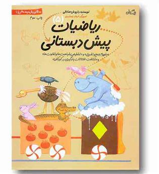 سلام پیش دبستانی ها ریاضیات پیش دبستانی 5
