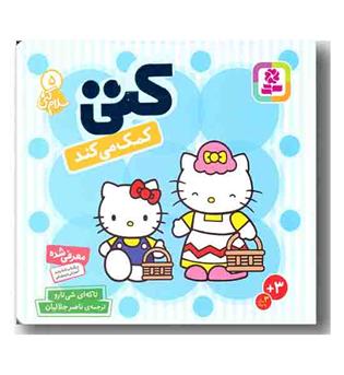 سلام کتی 5 کتی کمک می کند