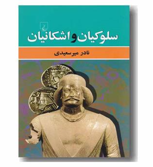 سلوکیان و اشکانیان