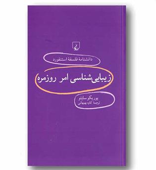 دانشنامه فلسفه استنفورد 78زیبا شناسی امر روزمره 