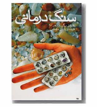 سنگ درمانی دوره 2 جلدی