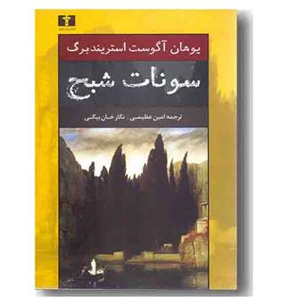 سونات شبح