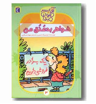 آقا پسر همه چیزدان 3 - خواهر بد عنق من