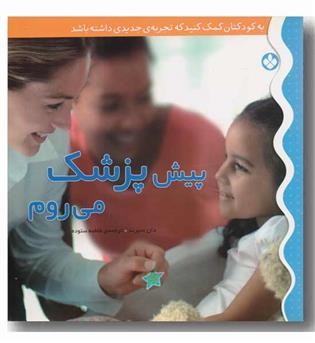 به کودکتان کمک کنید 5 - پیش پزشک می روم