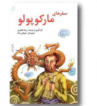 سفرهای مارکو پولو - رحلی 