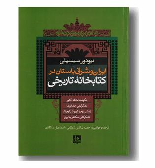 ایران و شرق باستان در کتابخانه تاریخی