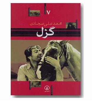 سینمای ما 7 گزل