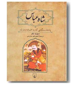 شاه عباس پادشاه سنگدلی که به افسانه بدل شد