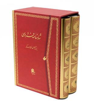 شاهنامه فردوسی دوره 2 جلدی