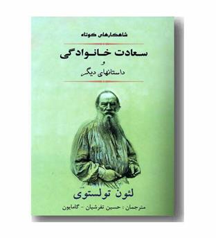 سعادت خانوادگی و داستان های دیگر دفتر سوم