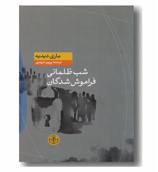 شب ظلمانی فراموش شدگان