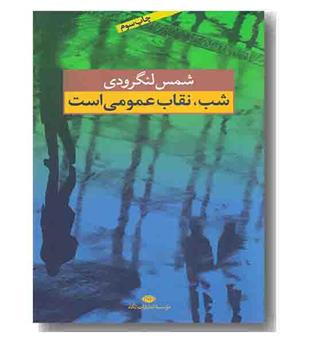 شب نقاب عمومی است