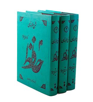 شرح غزلهای حافظ 4 جلدی