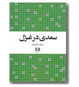 سعدی در غزل