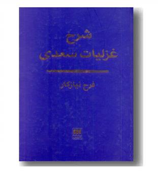 شرح غزلیات سعدی