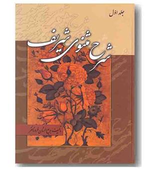شرح مثنوی شریف دوره 3 جلدی