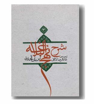 شرح نهج البلاغه 13