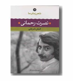 شعر زمان ما 11 نصرت رحمانی